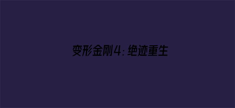 变形金刚4：绝迹重生（普通话）