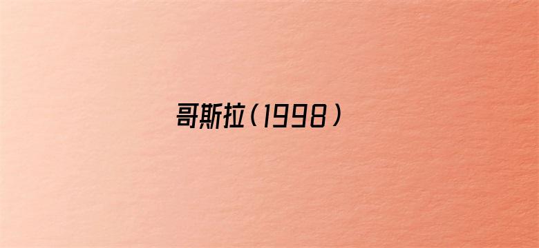 哥斯拉（1998）